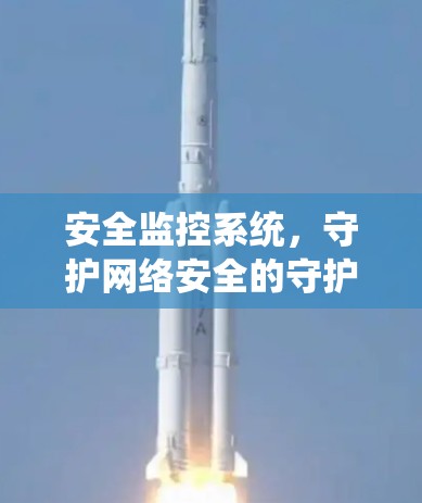 安全监控系统，守护网络安全的守护者