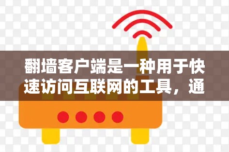 翻墙客户端是一种用于快速访问互联网的工具，通常通过服务器端应用实现。以下是一些常见的翻墙客户端类型及其特点