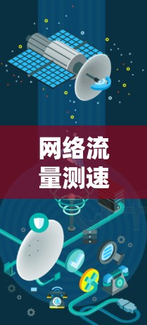 网络流量测速工具，提升网络性能的必备神器