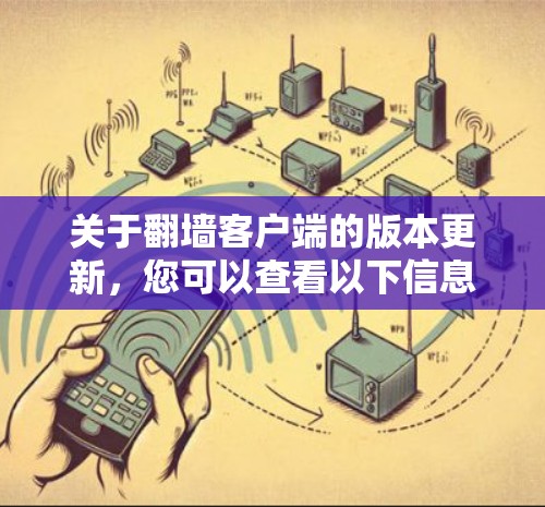 关于翻墙客户端的版本更新，您可以查看以下信息