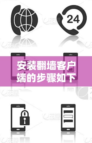 安装翻墙客户端的步骤如下