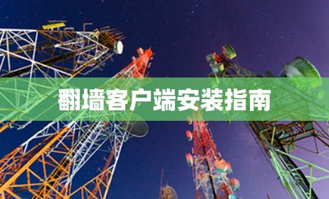 翻墙客户端安装指南