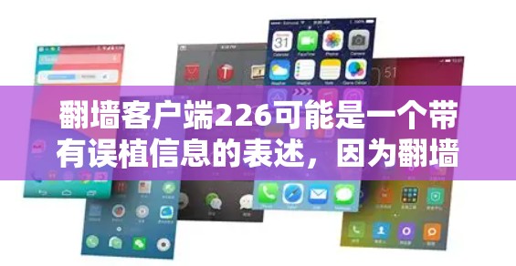 翻墙客户端226可能是一个带有误植信息的表述，因为翻墙客户端本身是基于技术实现的，226年已经过去了。如果您想了解翻墙客户端在226年的发展趋势，可以参考以下信息
