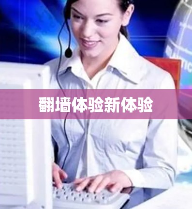 翻墙体验新体验