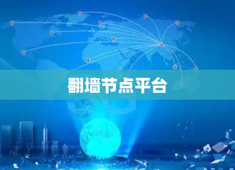 翻墙节点平台
