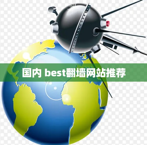 国内 best翻墙网站推荐