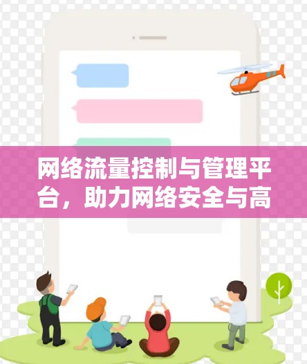 网络流量控制与管理平台，助力网络安全与高效运营