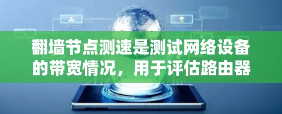 翻墙节点测速是测试网络设备的带宽情况，用于评估路由器或交换机的网络性能。以下是具体的步骤和方法