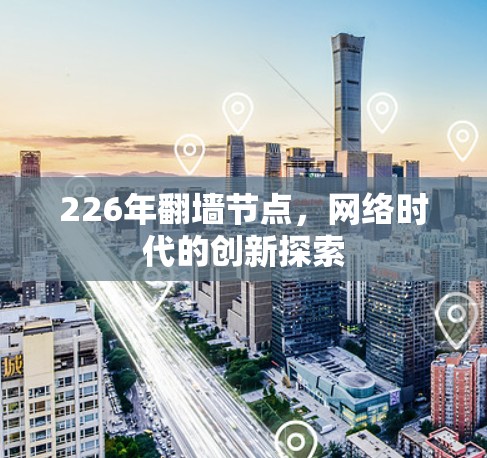 226年翻墙节点，网络时代的创新探索