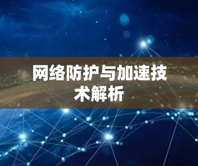 网络防护与加速技术解析