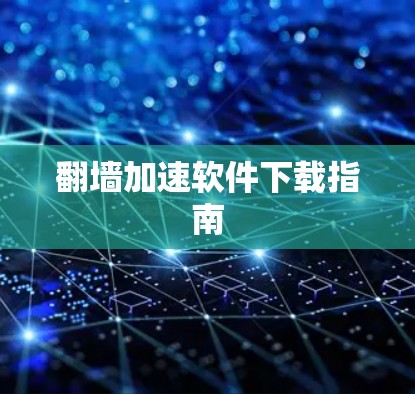 翻墙加速软件下载指南