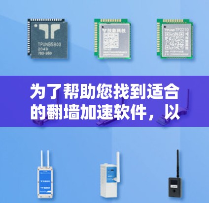 为了帮助您找到适合的翻墙加速软件，以下是一些推荐的工具，涵盖了不同的需求和用户群体