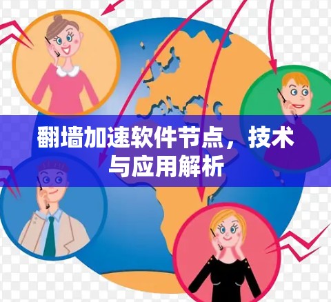翻墙加速软件节点，技术与应用解析