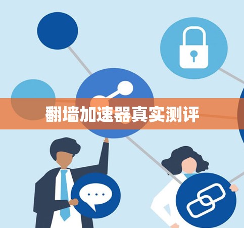 翻墙加速器真实测评