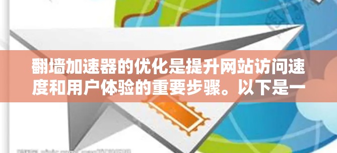 翻墙加速器的优化是提升网站访问速度和用户体验的重要步骤。以下是一些优化翻墙加速器线路的建议，帮助您提升性能