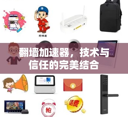 翻墙加速器，技术与信任的完美结合