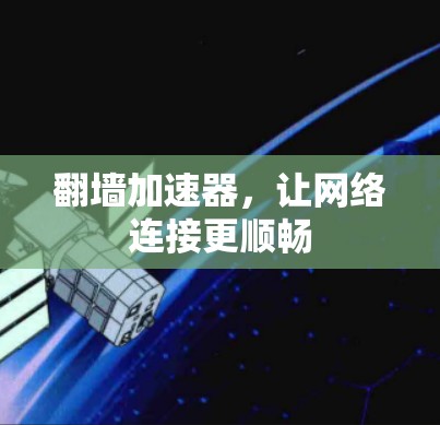 翻墙加速器，让网络连接更顺畅
