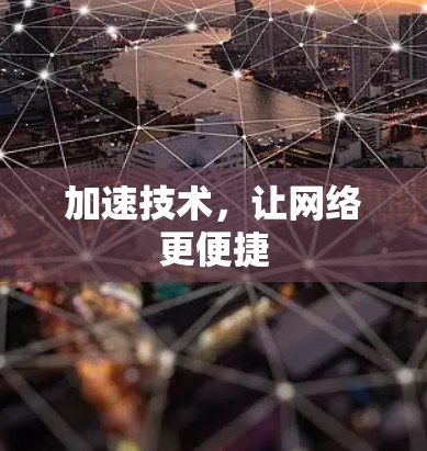 加速技术，让网络更便捷