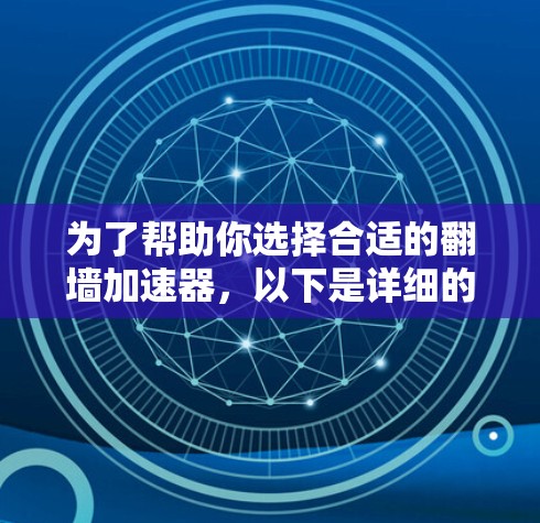 为了帮助你选择合适的翻墙加速器，以下是详细的步骤和推荐