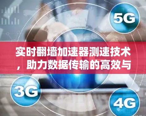 实时翻墙加速器测速技术，助力数据传输的高效与安全