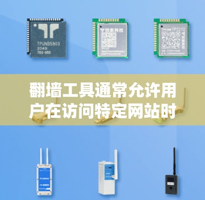 翻墙工具通常允许用户在访问特定网站时绕过防火墙或代理服务器，从而访问其他网站。要实现翻墙工具自动切换节点，可以按照以下步骤进行