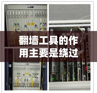 翻墙工具的作用主要是绕过互联网防火墙的限制，从而实现更好地访问网络资源。然而，这些翻墙工具的效果因工具类型、使用场景和用户需求而异。以下是对翻墙工具效果的分析