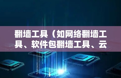 翻墙工具（如网络翻墙工具、软件包翻墙工具、云服务器翻墙工具等）在使用时通常会遇到延迟优化的问题。以下是一些常见的优化方法，可以帮助您减少延迟并提升翻墙效率