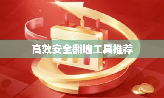 高效安全翻墙工具推荐