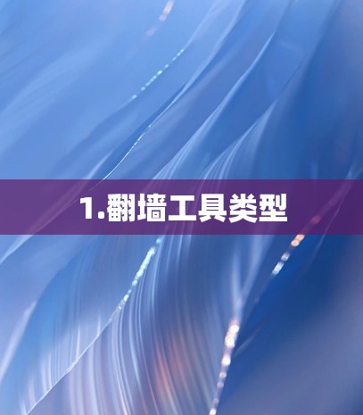 1.翻墙工具类型