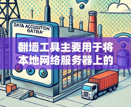 翻墙工具主要用于将本地网络服务器上的互联网地址转换为服务器上的地址，或者将Web服务器上的地址转换为本地计算机上的地址。这类工具在网络安全中扮演重要角色，尤其是在加密通信、数据传输和访问控制等方面