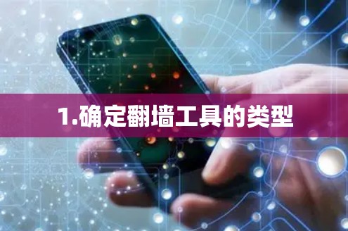 1.确定翻墙工具的类型