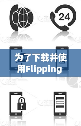 为了下载并使用Flipping Wall翻墙工具，您可以按照以下步骤进行