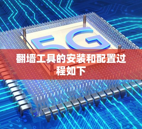 翻墙工具的安装和配置过程如下