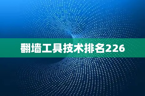 翻墙工具技术排名226