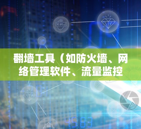 翻墙工具（如防火墙、网络管理软件、流量监控工具等）的稳定检测主要通过测试其在不同环境和配置下的性能和响应时间来评估其稳定性和可靠性。以下是一些常用的测试方法和步骤