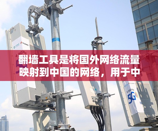 翻墙工具是将国外网络流量映射到中国的网络，用于中国的服务器和用户。以下是关于翻墙工具稳定测试的详细步骤和分析