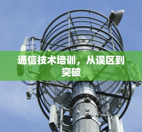 通信技术培训，从误区到突破