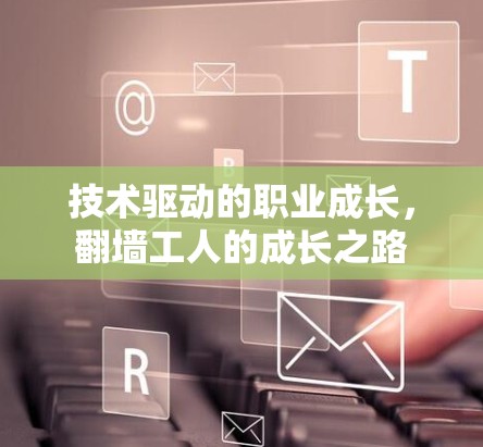 技术驱动的职业成长，翻墙工人的成长之路