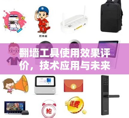 翻墙工具使用效果评价，技术应用与未来发展