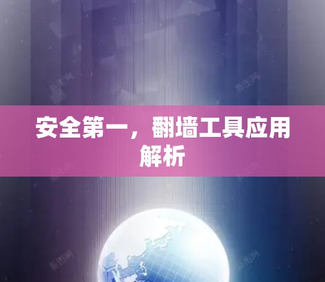 安全第一，翻墙工具应用解析