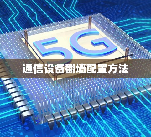通信设备翻墙配置方法