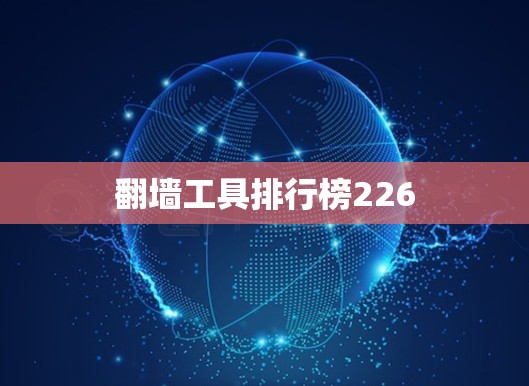 翻墙工具排行榜226