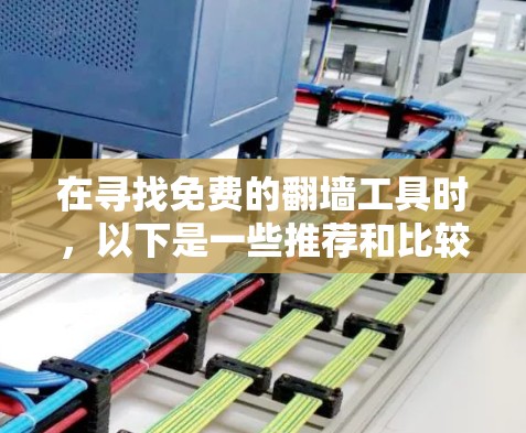 在寻找免费的翻墙工具时，以下是一些推荐和比较
