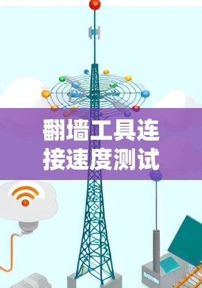翻墙工具连接速度测试分析