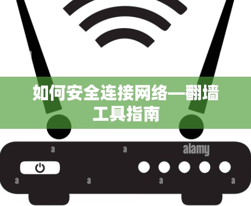 如何安全连接网络—翻墙工具指南