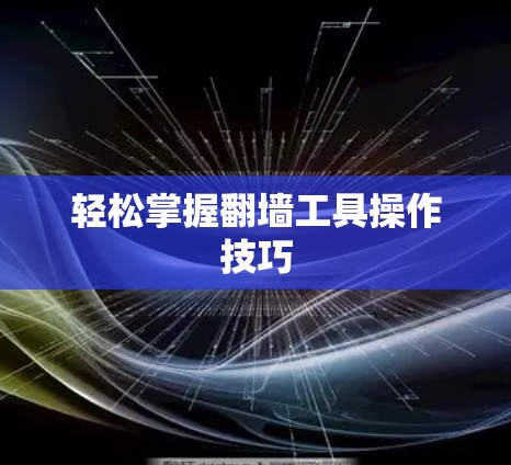 轻松掌握翻墙工具操作技巧