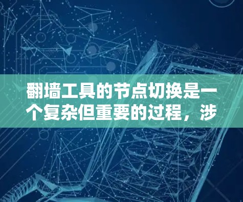 翻墙工具的节点切换是一个复杂但重要的过程，涉及多个方面，以下是对这一问题的详细分析和解决方案