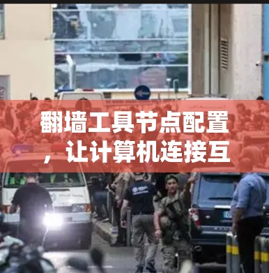 翻墙工具节点配置，让计算机连接互联网的正确方法