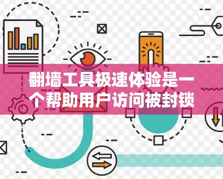 翻墙工具极速体验是一个帮助用户访问被封锁的网站的工具。以下是使用该工具的简单步骤