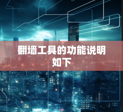 翻墙工具的功能说明如下